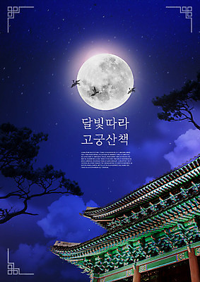 PSD 편집이미지 한국전통 고건축 조류 세마리 사람없음 궁전 보름달 소나무 야간 처마 기와지붕 이미지편집 자연요소 나무 동물 전통 건축물 지붕 한국 기와 3 달 파일형식