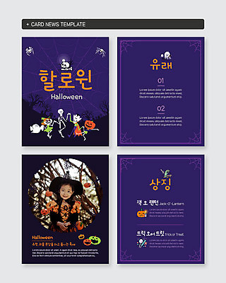 PSD 나무 템플릿 응시 드레스 여자 어린이 상징 웹템플릿 뼈 해골 한명 미소 사람 상반신 세트 분장 손잡기 보라색 할로윈 한국인 유령 거미줄 거미 마법사모자 유래 잭오랜턴 소녀한명만 카드뉴스 이미지템플릿 식물 모자_잡화 1 시선 옷 컬러 곤충 모션 표정 동양인 여자한명만 소녀만 파일형식