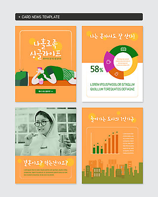 PSD 템플릿 여자 남자 웹템플릿 결혼 그래프 사람 빌딩 상반신 20대 성인 두명 세트 눕기 과자 텔레비전 한국인 도시 먹기 안주 싱글 캔맥주 혼자 싱글라이프 카드뉴스 이미지템플릿 라이프스타일 모션 디저트 맥주 동양인 이벤트 청년 건물 전자제품 캔 파일형식