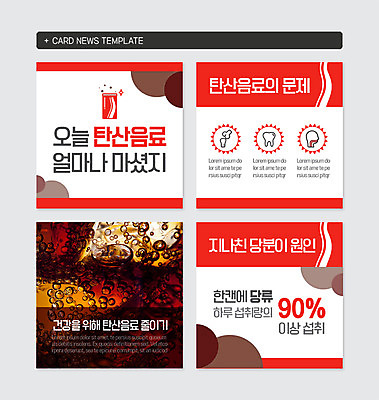 PSD 템플릿 웹템플릿 뼈 건강 사람없음 세트 건강관리 얼음 거품 마시기 달콤 치아 관절 탄산음료 캔음료 카드뉴스 이미지템플릿 자연요소 음료 모션 관리 소화기관 맛 탄산 파일형식