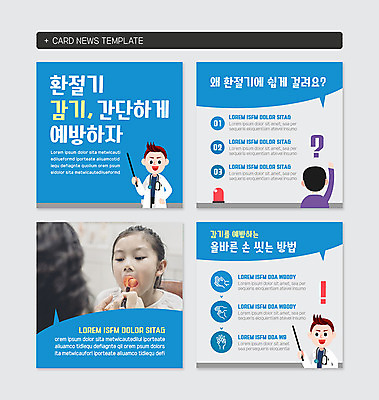 PSD 템플릿 여자 남자 어린이 웹템플릿 병원 입벌림 사람 여러명 상반신 성인 세트 진료 한국인 의사 물음표 느낌표 질문 예방 손씻기 사이렌 환절기 카드뉴스 이미지템플릿 기호 계절 다수 의학 표정 동양인 의료진 씻기 파일형식