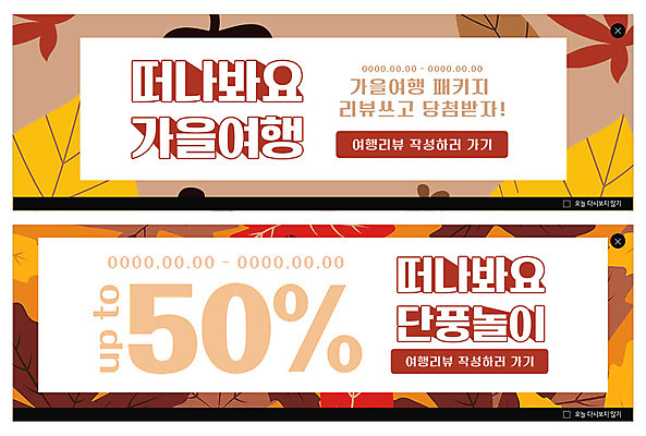 PSD 템플릿 배너 배너템플릿 ZIP 웹템플릿 단풍 낙엽 이벤트 사람없음 세일 가을 현수막 패키지 가을여행 당첨 단풍놀이 리뷰 반값 이벤트배너 웹배너 빅배너 계절 여행 잎 소풍 파일형식 가을_계절