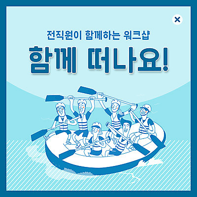 전신 PSD 템플릿 여자 남자 ZIP 웹템플릿 함께함 팝업 이벤트팝업 웹팝업 사람 이벤트 여러명 성인 파란색 급류타기 즐거움 노젓기 구명조끼 고무보트 워크숍 빅팝업 이미지템플릿 감정 컬러 다수 컨셉 비즈니스 모션 수상스포츠 구조용품 파일형식