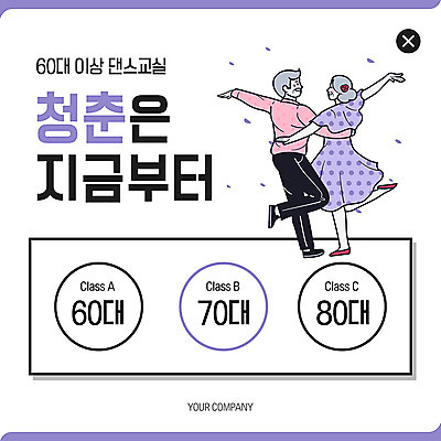 전신 PSD 템플릿 여자 노년 남자 ZIP 웹템플릿 팝업 이벤트팝업 웹팝업 미소 사람 이벤트 두명 청춘 노부부 춤 60대 70대 80대 댄스교실 빅팝업 이미지템플릿 부부 컨셉 수업 문화예술 표정 성인 파일형식