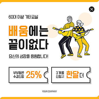 전신 PSD 템플릿 여자 노년 남자 ZIP 웹템플릿 연주 응원 팝업 이벤트팝업 웹팝업 미소 사람 이벤트 두명 노란색 세일 노부부 성장 기타 60대 즐거움 수강신청 할인혜택 빅팝업 이미지템플릿 부부 감정 음악 컬러 현악기 표정 성인 파일형식 신청 혜택