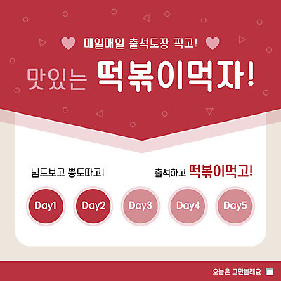 PSD 템플릿 ZIP 웹템플릿 팝업 이벤트팝업 웹팝업 이벤트 사람없음 빨간색 도장 떡볶이 빅팝업 출석 이미지템플릿 컬러 분식 파일형식