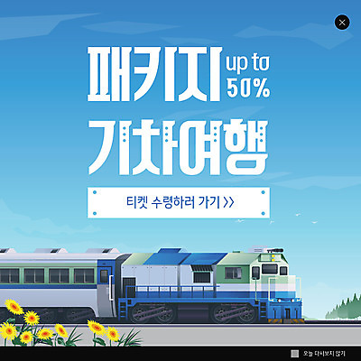 PSD 템플릿 ZIP 웹템플릿 해바라기 팝업 이벤트팝업 웹팝업 이벤트 사람없음 세일 기찻길 기차 티켓 패키지 기차여행 반값 철도의날 빅팝업 이미지템플릿 꽃 육상교통 여행 대중교통 파일형식 법정기념일