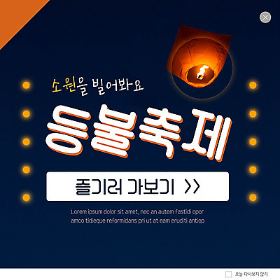 PSD 템플릿 ZIP 웹템플릿 팝업 이벤트팝업 웹팝업 이벤트 사람없음 등불 소원 등불축제 소원빌기 빅팝업 이미지템플릿 조명 축제 파일형식