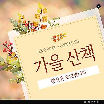 PSD 템플릿 ZIP 웹템플릿 팝업 이벤트팝업 웹팝업 이벤트 사람없음 산책 가을 초대장 초대 산열매 빅팝업 이미지템플릿 계절 열매 휴식 카드_감사 파일형식