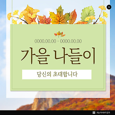 PSD 템플릿 ZIP 웹템플릿 단풍 단풍나무 팝업 이벤트팝업 웹팝업 이벤트 사람없음 가을 초대 가을여행 단풍놀이 빅팝업 이미지템플릿 나무 계절 여행 잎 소풍 파일형식 가을_계절