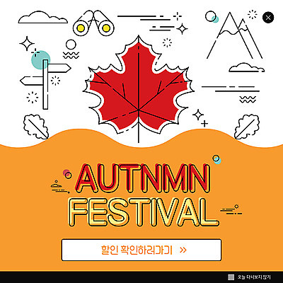 PSD 템플릿 ZIP 웹템플릿 단풍 낙엽 산 팝업 이벤트팝업 웹팝업 이벤트 사람없음 세일 축제 쌍안경 가을 표지판 할인혜택 가을축제 빅팝업 이미지템플릿 계절 잎 알림판 망원경 파일형식 혜택 가을_계절