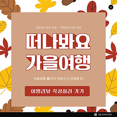 PSD 템플릿 ZIP 웹템플릿 단풍 낙엽 팝업 이벤트팝업 웹팝업 이벤트 사람없음 가을 기록 가을여행 당첨 리뷰 빅팝업 이미지템플릿 계절 여행 잎 파일형식 가을_계절