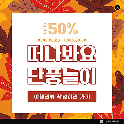 PSD 템플릿 ZIP 여행 웹템플릿 단풍 낙엽 팝업 이벤트팝업 웹팝업 이벤트 사람없음 세일 가을 단풍놀이 리뷰 반값 빅팝업 이미지템플릿 계절 잎 소풍 파일형식