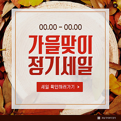 PSD 템플릿 ZIP 웹템플릿 단풍 낙엽 팝업 이벤트팝업 웹팝업 이벤트 사람없음 세일 가을 나무밑둥 정기세일 빅팝업 이미지템플릿 나무 계절 잎 파일형식