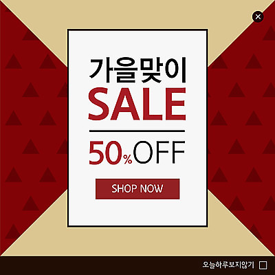 PSD 템플릿 ZIP 웹템플릿 팝업 이벤트팝업 웹팝업 이벤트 사람없음 빨간색 세일 가을 삼각형 반값 빅팝업 이미지템플릿 도형 계절 컬러 파일형식