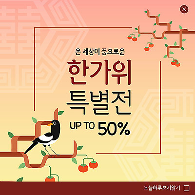 PSD 템플릿 한마리 ZIP 웹템플릿 팝업 이벤트팝업 웹팝업 이벤트 사람없음 전통문양 세일 추석 나뭇가지 감나무 까치 단감 반값 특별함 풍요 빅팝업 이미지템플릿 나무 1 전통 문양 명절 컨셉 조류 감 파일형식