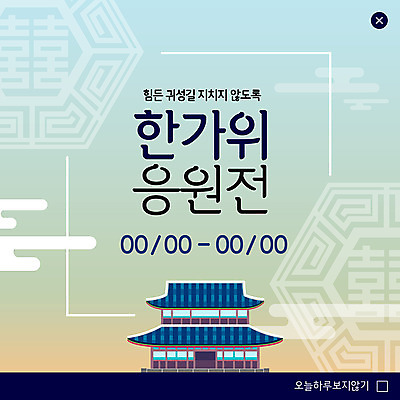 PSD 템플릿 ZIP 웹템플릿 응원 팝업 이벤트팝업 웹팝업 기와집 이벤트 사람없음 전통문양 추석 궁전 귀성길 빅팝업 이미지템플릿 전통 문양 명절 고건축 한옥 파일형식