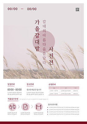 템플릿 포스터 안내 갈대 사람없음 스마트폰 축제 가을 마우스 계획 작품 문서 갈대밭 사진전 접수 포스터템플릿 이미지템플릿 AI파일 식물 계절 컨셉 미술 핸드폰 스마트기기 컴퓨터용품 전시회 파일형식 벡터 갈대_식물