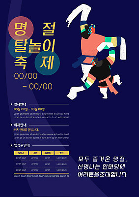 전신 템플릿 명절 남자 포스터 안내 사람 성인 두명 축제 전통놀이 날짜 티켓 즐거움 탈춤 초대 위치 한삼 포스터템플릿 이미지템플릿 AI파일 전통 기념일 감정 놀이 전통의상 전통공연 전통무용 파일형식 벡터