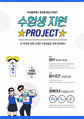 템플릿 여자 남자 교복 포스터 청소년 들기 사람 이벤트 상반신 두명 선글라스 세일 날짜 수험생 수험표 수능대박 지원 프로젝트 십대만 포스터템플릿 수능할인 이미지템플릿 AI파일 옷 안경 모션 고등학생 수능 파일형식 벡터