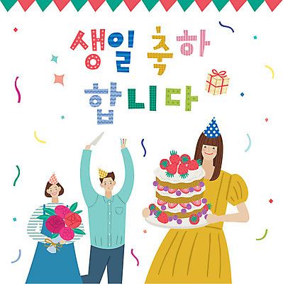 손글씨 여자 남자 꽃다발 일러스트 미소 사람 상반신 성인 타이포그라피 한글 세명 선물상자 고깔모자 표어 생일파티 생일케이크 즐거움 생일축하 성인만 국내일러스트 AI파일 문자 모자_잡화 꽃 감정 표정 선물 상자 케이크 축하 생일 파일형식 벡터