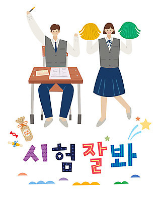전신 학생 손글씨 여자 남자 교복 일러스트 응원 청소년 서기 미소 사람 앉기 타이포그라피 한글 두명 파이팅 수능 시험 표어 책상 엿 컴퓨터용사인펜 수능대박 십대만 국내일러스트 AI파일 문자 옷 교육 가구 모션 표정 사인펜 전통과자 파일형식 벡터