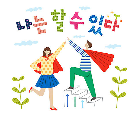 전신 손글씨 커플 여자 남자 일러스트 나뭇잎 미소 사람 성인 타이포그라피 한글 두명 계단 가리킴 표어 자신감 망토 즐거움 오르기 성인만 국내일러스트 AI파일 문자 감정 잎 관계 모션 표정 손짓 파일형식 벡터