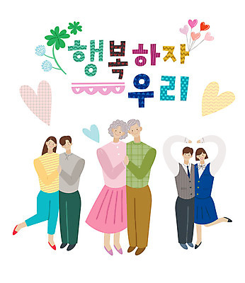 학생 손글씨 커플 여자 노년 남자 행복 교복 일러스트 가족 청소년 미소 사람 여러명 성인 타이포그라피 한글 손잡기 노부부 하트 표어 삼대 손하트 국내일러스트 AI파일 모양 문자 부부 옷 감정 다수 관계 모션 표정 손짓 파일형식 벡터