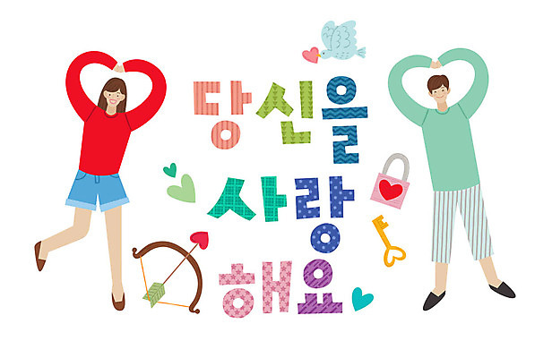 전신 손글씨 커플 여자 남자 일러스트 열쇠 자물쇠 사랑 미소 사람 성인 타이포그라피 한글 두명 하트 표어 즐거움 손하트 사랑의화살 성인만 국내일러스트 AI파일 모양 문자 감정 관계 화살 표정 손짓 파일형식 벡터