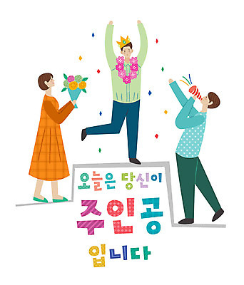 전신 손글씨 여자 남자 꽃다발 일러스트 왕관 미소 사람 성인 타이포그라피 한글 세명 화환 만세 우승 표어 즐거움 시상대 팡파레 성인만 국내일러스트 AI파일 문자 꽃 감정 모션 표정 최고 파일형식 벡터