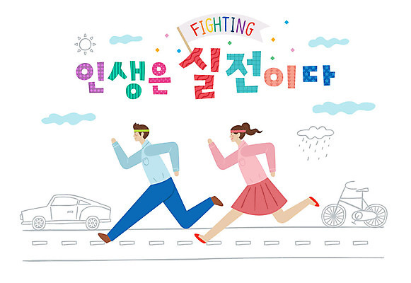 전신 손글씨 여자 남자 도로 일러스트 자동차 사람 성인 타이포그라피 한글 두명 라이프 달리기 자전거 파이팅 머리띠 표어 성인만 국내일러스트 AI파일 문자 길 육상교통 장신구 교통시설 모션 생활 바이크 파일형식 벡터