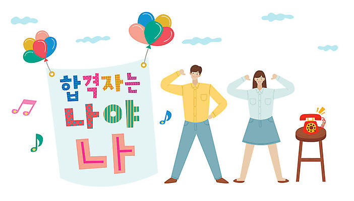 전신 손글씨 배너템플릿 여자 남자 일러스트 탁자 미소 사람 성인 타이포그라피 한글 두명 파이팅 현수막 표어 자신감 전화기 즐거움 합격 풍선 성인만 국내일러스트 AI파일 템플릿 문자 배너 감정 가구 모션 표정 파일형식 벡터