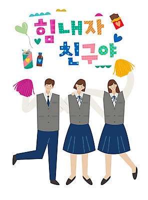 전신 학생 손글씨 여자 남자 교복 일러스트 응원 청소년 어깨동무 미소 사람 타이포그라피 한글 세명 친구 초콜릿 표어 즐거움 피로회복제 십대만 국내일러스트 AI파일 문자 옷 감정 포즈 관계 디저트 표정 약 피로회복 파일형식 벡터