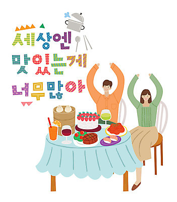 전신 손글씨 커플 여자 남자 일러스트 식탁 스테이크 미소 사람 앉기 상반신 성인 타이포그라피 한글 두명 손들기 케이크 와인 주스 초밥 표어 냄비 상차림 즐거움 국수 만두 성인만 국내일러스트 AI파일 문자 감정 음료 음식 관계 모션 탁자 디저트 주류 서양음식 표정 면류 솥 일본음식 파일형식 벡터