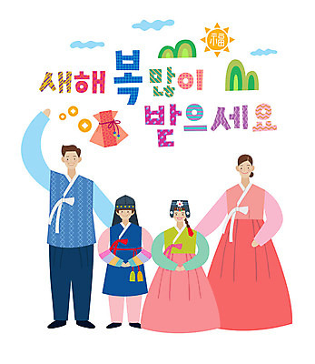 전신 손글씨 여자 명절 남자 어린이 일러스트 가족 새해 미소 사람 여러명 성인 타이포그라피 한글 손들기 새해인사 표어 한복 즐거움 새해복많이받으세요 국내일러스트 AI파일 문자 한국전통 전통 기념일 감정 다수 관계 모션 표정 인사 전통의상 파일형식 벡터