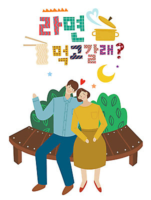 전신 손글씨 커플 공원 여자 남자 벤치 일러스트 사랑 사람 앉기 성인 타이포그라피 한글 두명 기댐 라면 표어 초승달 양은냄비 성인만 국내일러스트 AI파일 문자 공공시설 감정 음식 의자 관계 모션 달 면류 냄비 파일형식 벡터