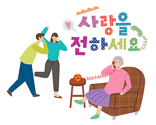 전신 손글씨 여자 노년 남자 할머니 일러스트 가족 사랑 서기 사람 앉기 성인 타이포그라피 한글 세명 스마트폰 소파 표현 표어 전화기 통화 국내일러스트 AI파일 문자 감정 의자 관계 모션 핸드폰 스마트기기 파일형식 벡터