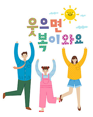 전신 손글씨 여자 남자 어린이 일러스트 가족 웃음 사람 성인 타이포그라피 한글 세명 태양 손들기 표어 행운 즐거움 국내일러스트 AI파일 자연요소 문자 감정 컨셉 관계 모션 표정 파일형식 벡터