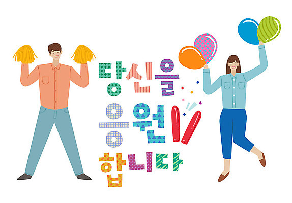 전신 손글씨 여자 남자 일러스트 응원 미소 사람 성인 타이포그라피 한글 두명 손들기 파이팅 표어 즐거움 풍선 막대풍선 당신 성인만 국내일러스트 AI파일 문자 감정 모션 표정 응원용품 파일형식 벡터