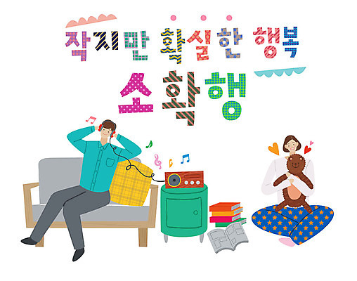 전신 손글씨 여자 남자 인형 일러스트 안기 미소 사람 앉기 성인 타이포그라피 한글 두명 소파 헤드셋 음악감상 카세트테이프 표어 만화책 책더미 성인만 소확행 국내일러스트 AI파일 문자 음향기기 의자 모션 표정 책 헤드폰 감상 신조어 무더기 파일형식 벡터