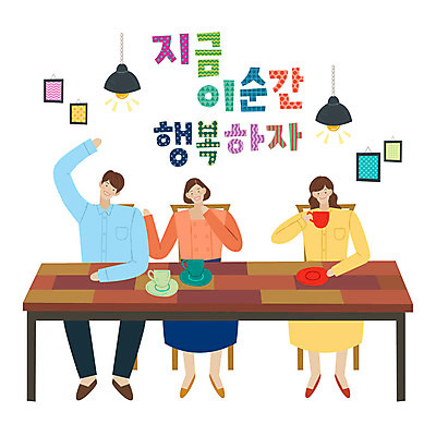 전신 손글씨 여자 남자 행복 액자 일러스트 탁자 전등 미소 사람 앉기 성인 타이포그라피 한글 세명 손들기 카페 인사 표어 즐거움 국내일러스트 AI파일 문자 감정 가구 모션 조명 표정 상점 예절 파일형식 벡터