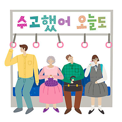 학생 손글씨 여자 노년 남자 교복 서류가방 일러스트 청소년 손잡이 서기 미소 사람 앉기 여러명 성인 타이포그라피 한글 표어 직장인 전철 수고 국내일러스트 AI파일 직업 문자 옷 육상교통 다수 가방 모션 대중교통 표정 파일형식 벡터