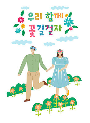 전신 손글씨 커플 여자 남자 일러스트 함께함 미소 사람 성인 타이포그라피 한글 두명 걷기 손잡기 화관 산책 표어 꽃길 성인만 국내일러스트 AI파일 문자 꽃 길 컨셉 관계 모션 휴식 표정 파일형식 벡터