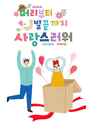 전신 손글씨 커플 여자 남자 리본 일러스트 포장 발 사랑 사람 상반신 성인 타이포그라피 한글 두명 신체부위 선물상자 머리 표어 즐거움 풍선 손하트 성인만 국내일러스트 AI파일 문자 감정 관계 선물 손짓 상자 파일형식 벡터