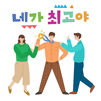 전신 손글씨 여자 남자 일러스트 응원 서기 미소 사람 성인 타이포그라피 한글 세명 최고 표어 메달 즐거움 격려 성인만 국내일러스트 AI파일 문자 감정 모션 표정 상_상패 파일형식 벡터