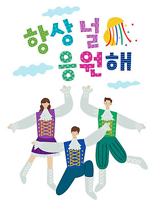 전신 손글씨 여자 남자 포즈 일러스트 응원 미소 사람 성인 타이포그라피 한글 세명 춤 표어 즐거움 응원복 응원단 격려 성인만 국내일러스트 AI파일 문자 옷 감정 모션 문화예술 표정 파일형식 벡터