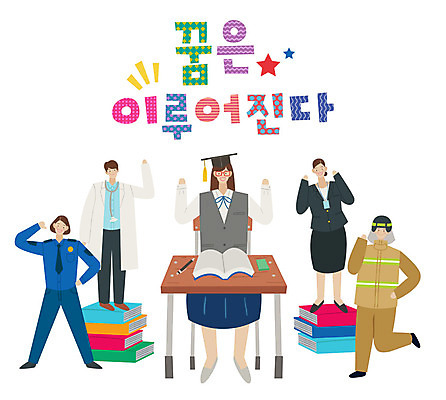 전신 직업 손글씨 여자 남자 일러스트 학사모 청소년 사람 여러명 성인 타이포그라피 한글 책 꿈 다양 의사 표어 경찰 소방관 책상 장래희망 책더미 국내일러스트 AI파일 문자 모자_잡화 가구 다수 졸업 의료진 구조원 소방 무더기 파일형식 벡터