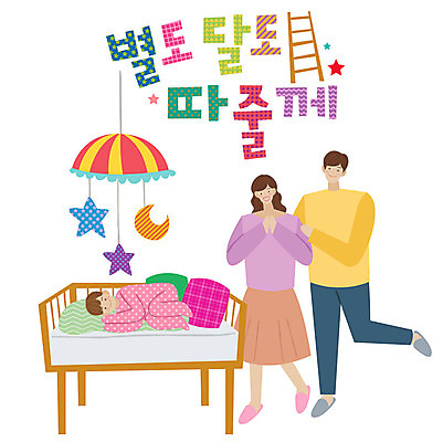 전신 손글씨 부부 여자 남자 별 일러스트 사다리 가족 엄마 사랑 미소 사람 성인 타이포그라피 한글 세명 눕기 달 아기 잠 표어 아빠 모빌 아기침대 국내일러스트 AI파일 자연요소 문자 커플 감정 관계 모션 표정 아기용품 도구 침대 파일형식 벡터