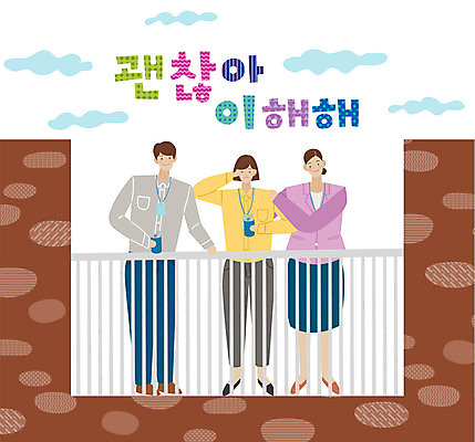 전신 손글씨 여자 남자 일러스트 미소 사람 빌딩 성인 타이포그라피 한글 세명 표어 직장인 눈물 동료 사원증 위로 괜찮아 이해 성인만 국내일러스트 AI파일 직업 문자 감정 비즈니스 관계 표정 건물 격려 파일형식 벡터