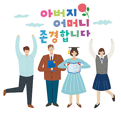 전신 손글씨 여자 남자 교복 중년 일러스트 학사모 졸업 가족 미소 사람 여러명 성인 타이포그라피 한글 부모 표어 졸업장 상패 즐거움 감사 국내일러스트 AI파일 문자 모자_잡화 옷 교육 감정 다수 관계 표정 상_우승 파일형식 벡터